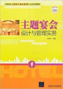 高職高專旅游與酒店管理專業(yè)規(guī)劃教材 聚焦酒店管理，培育職業(yè)精英